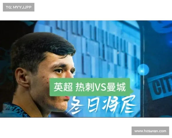 热刺力克曼城,继续追赶冠军 热刺力克曼城,继续追赶冠军